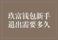 玖富钱包新手退出流程解析及所需时间分析