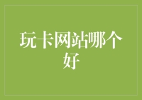 玩卡网站哪家强？支付宝和微信带你飞！