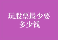 玩股票最少要多少钱？——不差钱的快乐投股