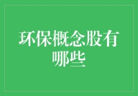 绿色经济崛起：深入探讨环保概念股的投资价值