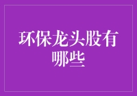 中国环保龙头股：引领绿色产业未来