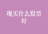 啥股票最当红？小白也能看懂的选股指南