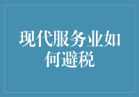 现代服务业避税策略分析：合规性与创新性并重