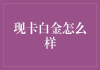 现卡白金信用卡：高端人士的必备选择