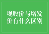 揭秘股价与增发价的那些事儿