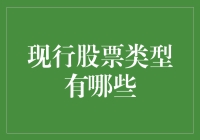 股票类型概述与创新视角