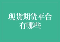 嘿！新手小白看过来，一招教你识别靠谱的现货期货平台