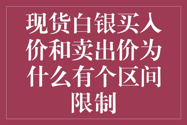 现货白银买入价和卖出价为什么有个区间限制