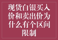 现货白银买入价和卖出价为什么有个区间限制？深入剖析现货白银交易机制