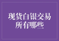 现货白银交易所有哪些？投资新手必看！