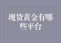 【黄金遍地，如何挖出真金？——现货黄金交易平台大搜罗】