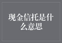 搞懂现金信托？别逗了！