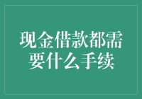 现金借款：不是你想借，想借就能借——那些你不知道的手续