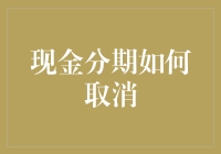 现金分期取消攻略：精准步骤以保障消费者权益