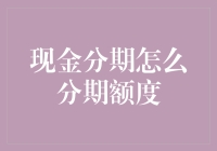 如何让手中的现金分期额度变得和信用卡里的积分一样多