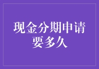 申请现金分期，与等待的那些日子：速度与激情