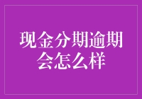 逾期还款对现金分期业务的影响与应对策略