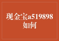 现金宝A519898：颠覆传统理财观念的新型投资工具