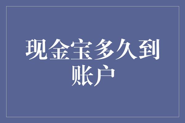 现金宝多久到账户