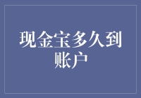 现金宝多久能到账？一探究竟！