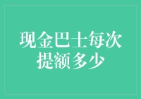 现金巴士提额策略：精细化运营下的个性化额度增长