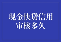 现金快贷信用审核时间到底是多久？