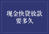 嘿！想知道现金快贷放款到底要等多长时间？