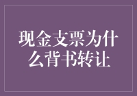 现金支票为什么背书转让？——从银行里的钞票到口袋里的钞票的奇妙旅行