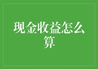 从数学课到现实：现金收益怎么算