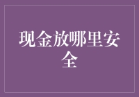 现金安全存放攻略：秘籍大公开！