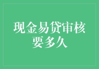 现金易贷审核流程详解：贷款申请者需要耐心等待的时间与技巧