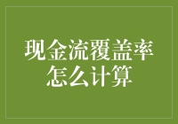 流现金的魔法：如何计算现金流覆盖率