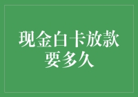 现金白卡放款要多久？揭秘放款时间背后的秘密