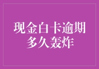 逾期轰炸：现金白卡逾期多久会轰炸，你知道吗？