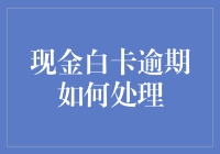 现金白卡逾期处理指南：如何以优雅的姿态化解财务危机？