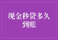 现金秒贷真的快吗？一探究竟！