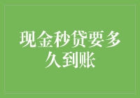 现金秒贷到账速度：解析影响因素与优化策略