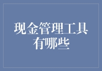 如何成为理财高手？揭秘现金管理工具的选择技巧