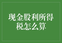 如何用股市经历学数学：以现金股利所得税计算为例