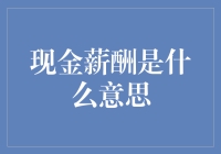 现金薪酬：不光是钞票，还是一场心理战