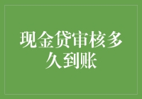 现金贷审核多久到账？了解现金贷到账时间的全面解析