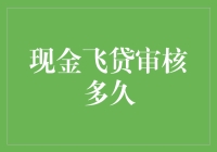 现金飞贷审核流程深度解析：快速了解审核时长与影响因素