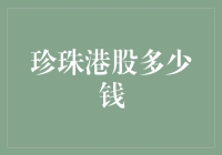 珠三角经济引擎：港股市场中的珍珠企业价值探索