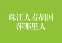 珠江人寿胡国萍：从数据看保险业的未来趋势