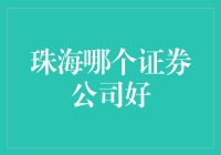 珠海证券公司大探秘：哪些券商能让你赚钱？