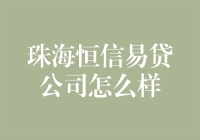 珠海恒信易贷公司到底给力不给力？新手必看！