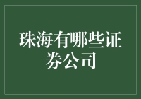 珠海的证券公司盘点：投资理财新选择