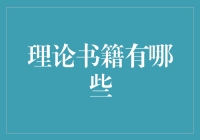 想知道理论书籍有哪些？这里有份精选书单！