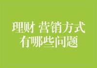 理财营销中的常见问题及创新解决策略