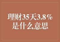 理财35天3.8%：数字背后的理财逻辑